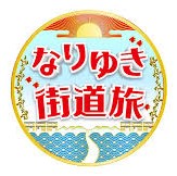 【なりゆき街道旅】ご紹介いただきました