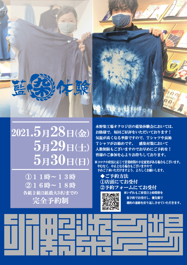 ５月の藍染体験